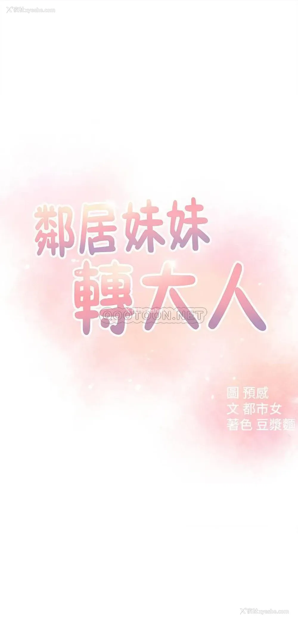 4P - 邻居妹妹转大人