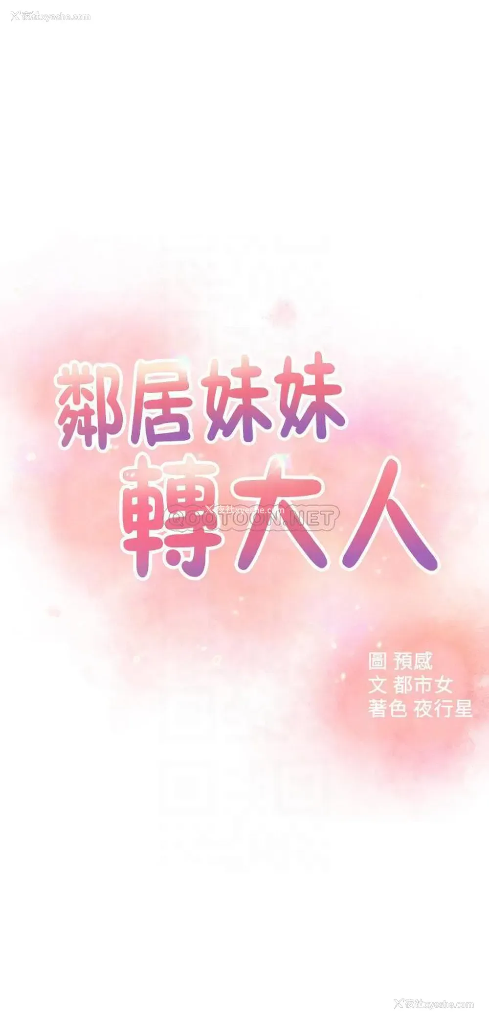 4P - 邻居妹妹转大人
