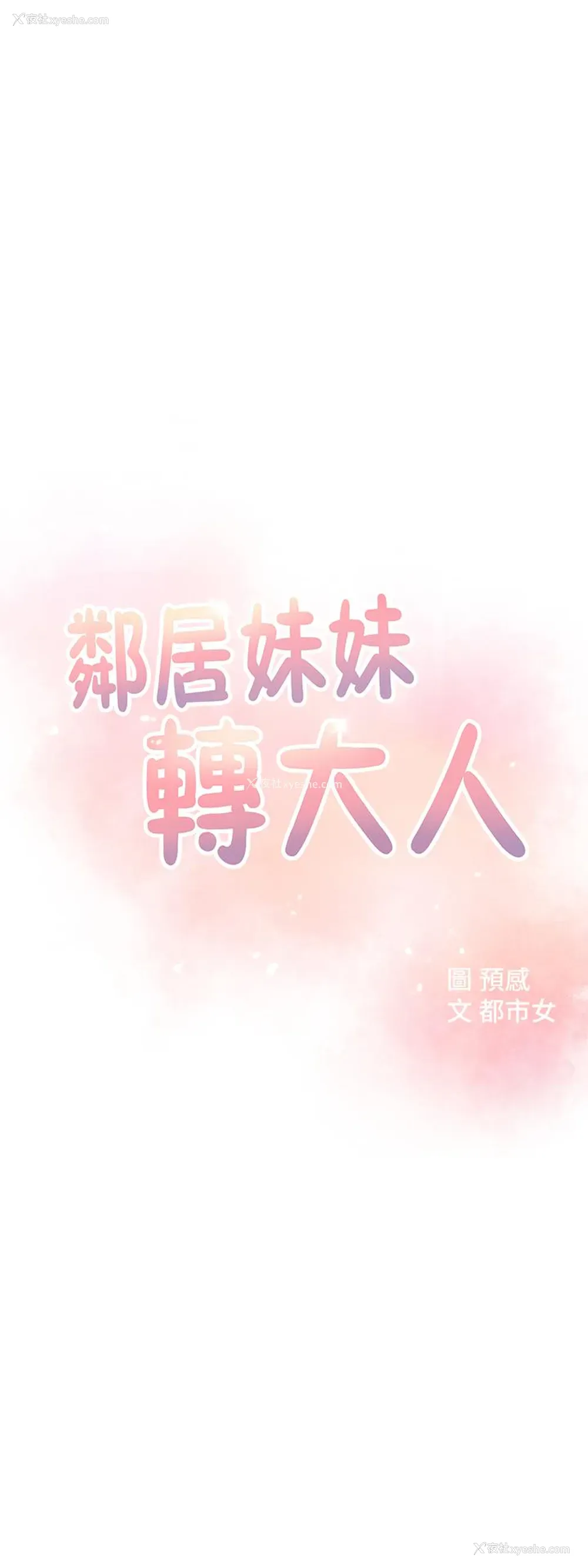 3P - 邻居妹妹转大人