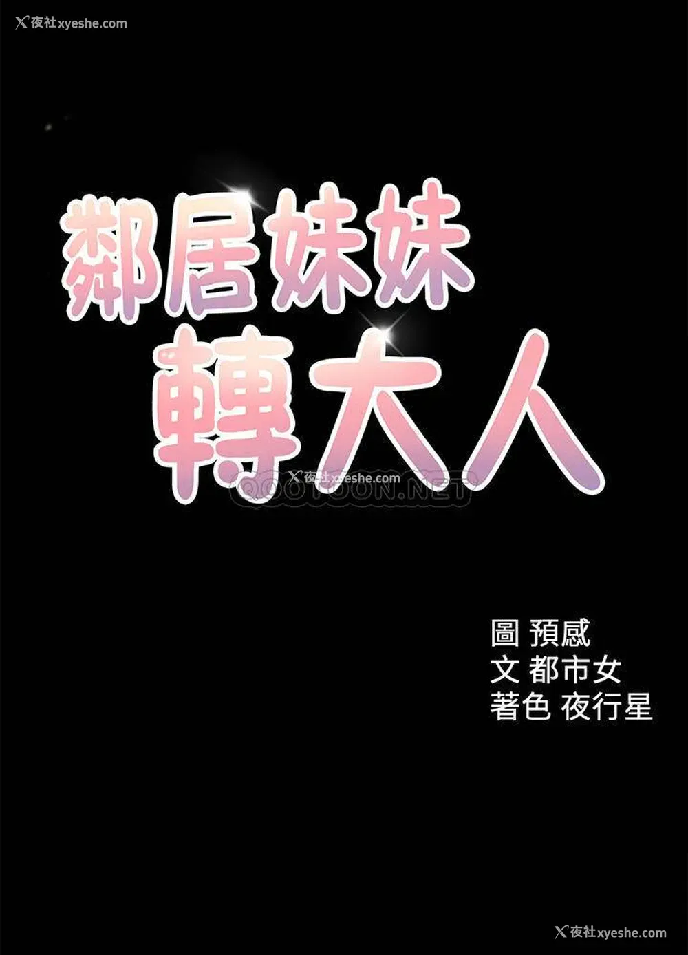 1P - 邻居妹妹转大人
