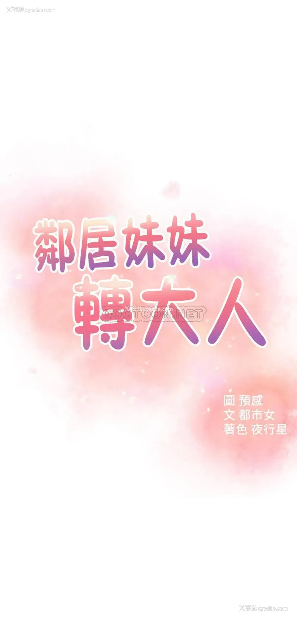 4P - 邻居妹妹转大人