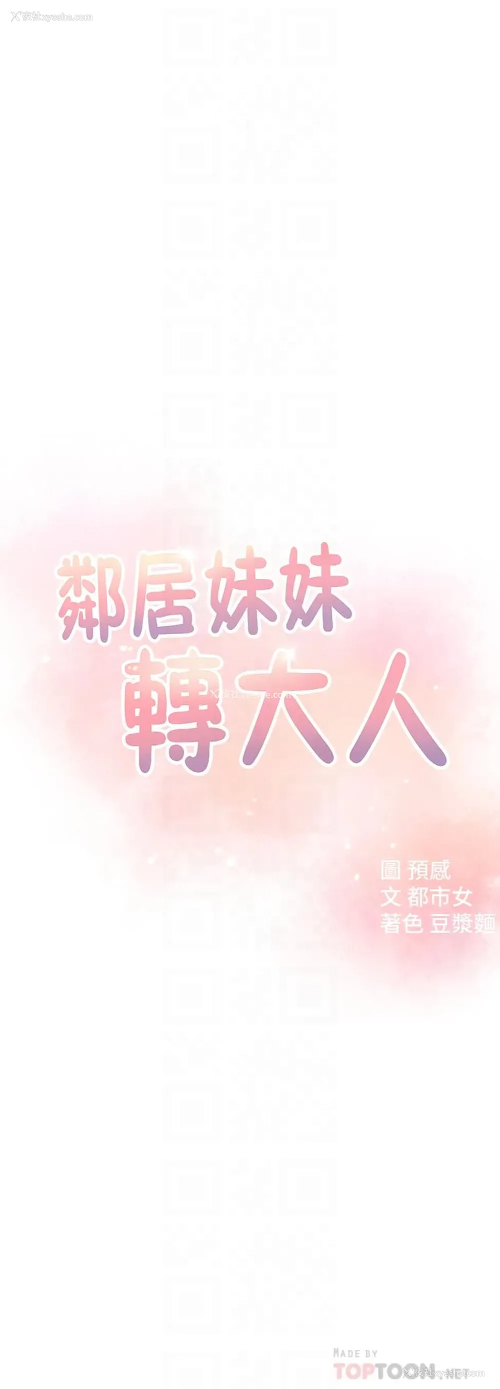 4P - 邻居妹妹转大人