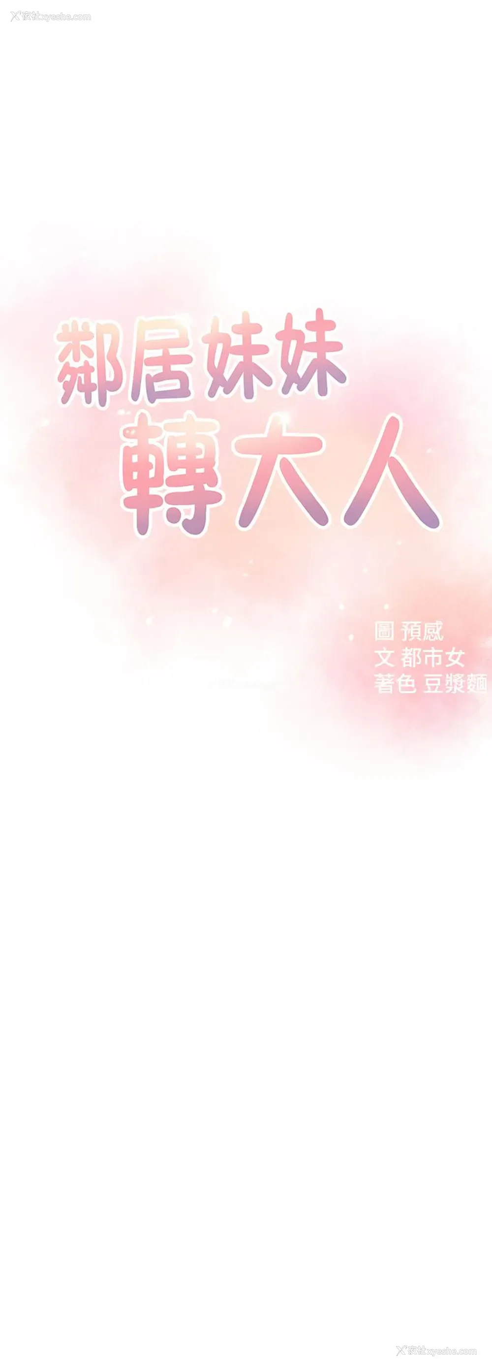 3P - 邻居妹妹转大人