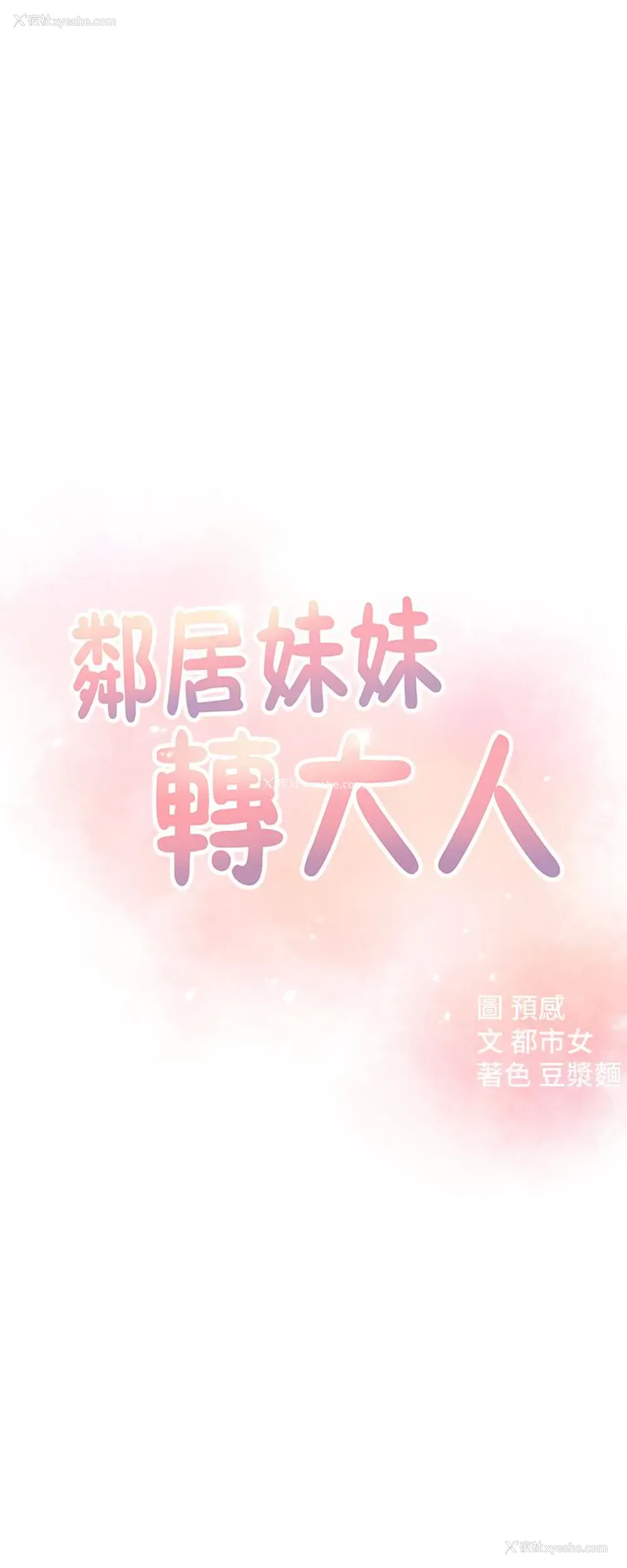 3P - 邻居妹妹转大人
