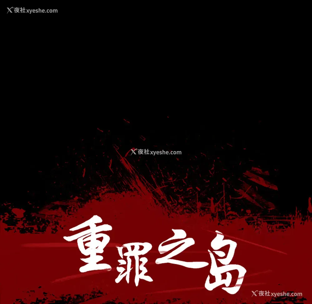 19P - 重罪之岛