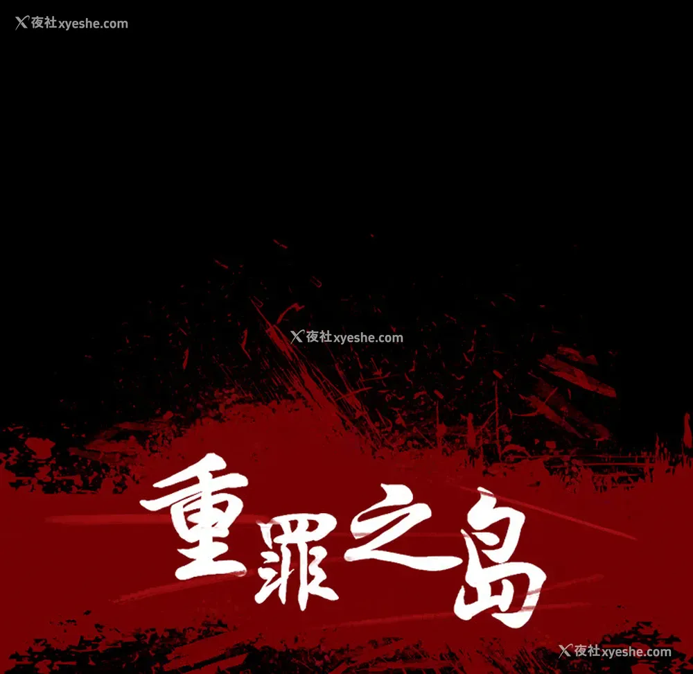 34P - 重罪之岛