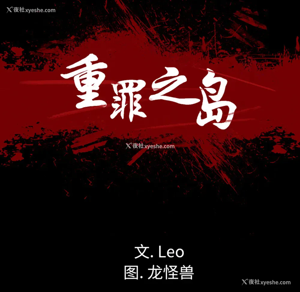 29P - 重罪之岛