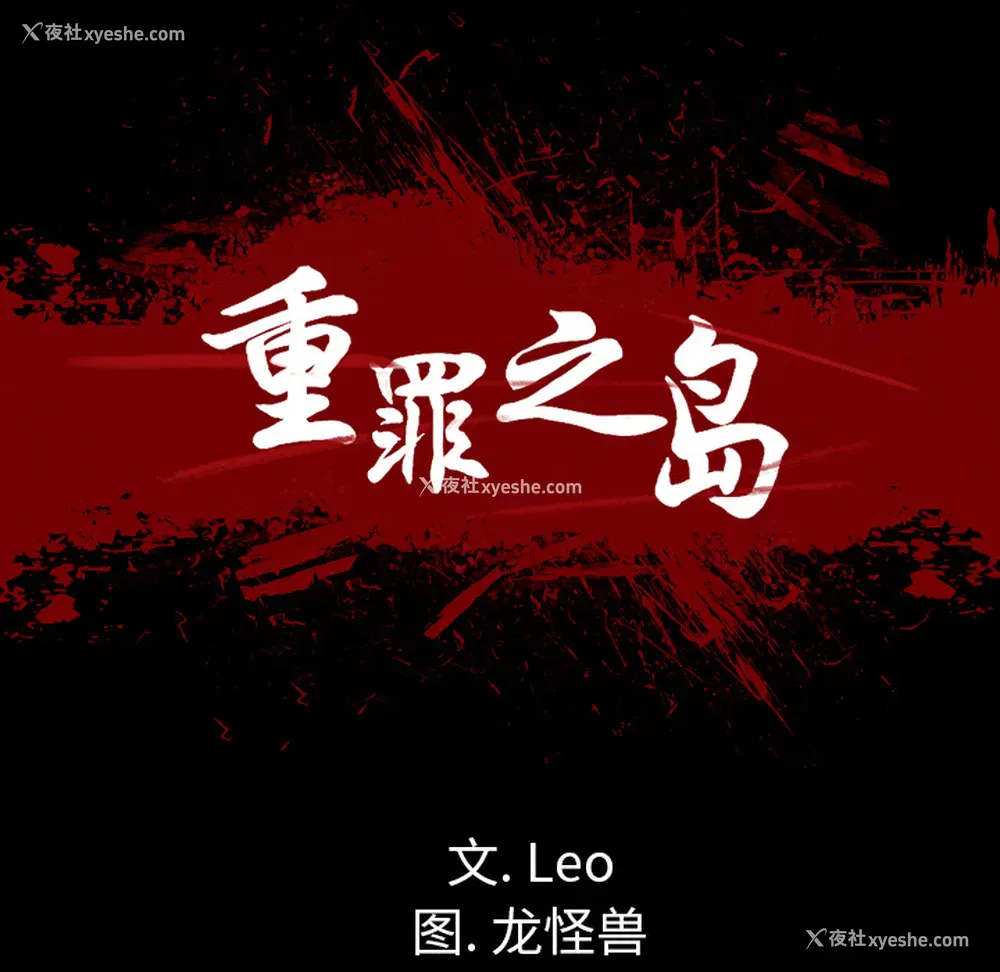 71P - 重罪之岛