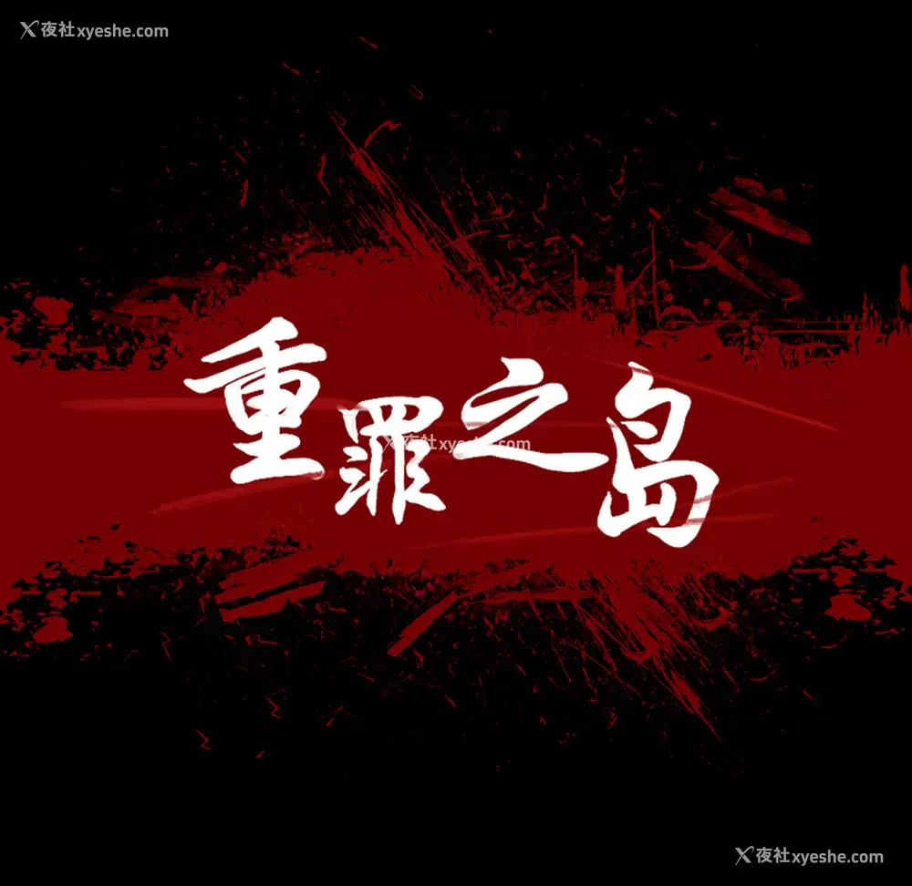 11P - 重罪之岛