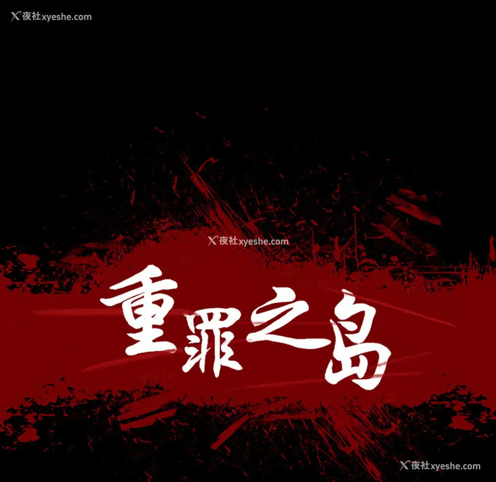 5P - 重罪之岛