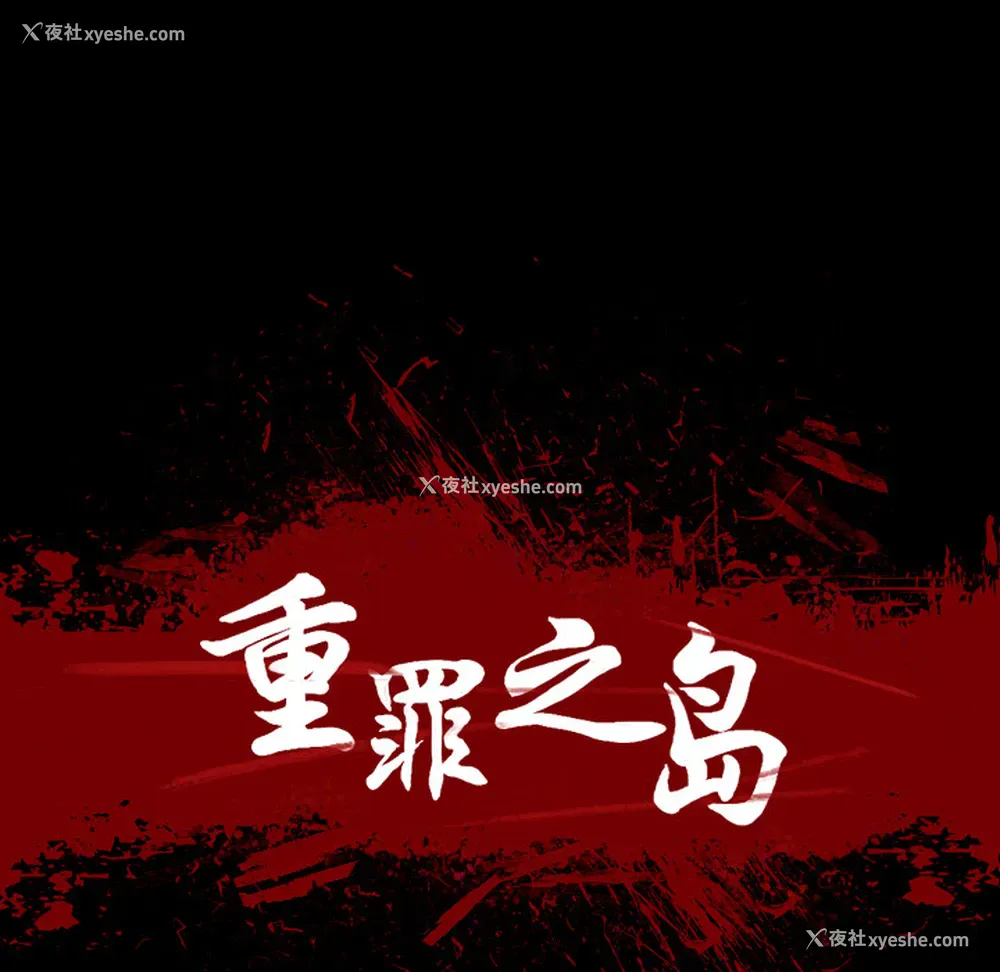 13P - 重罪之岛