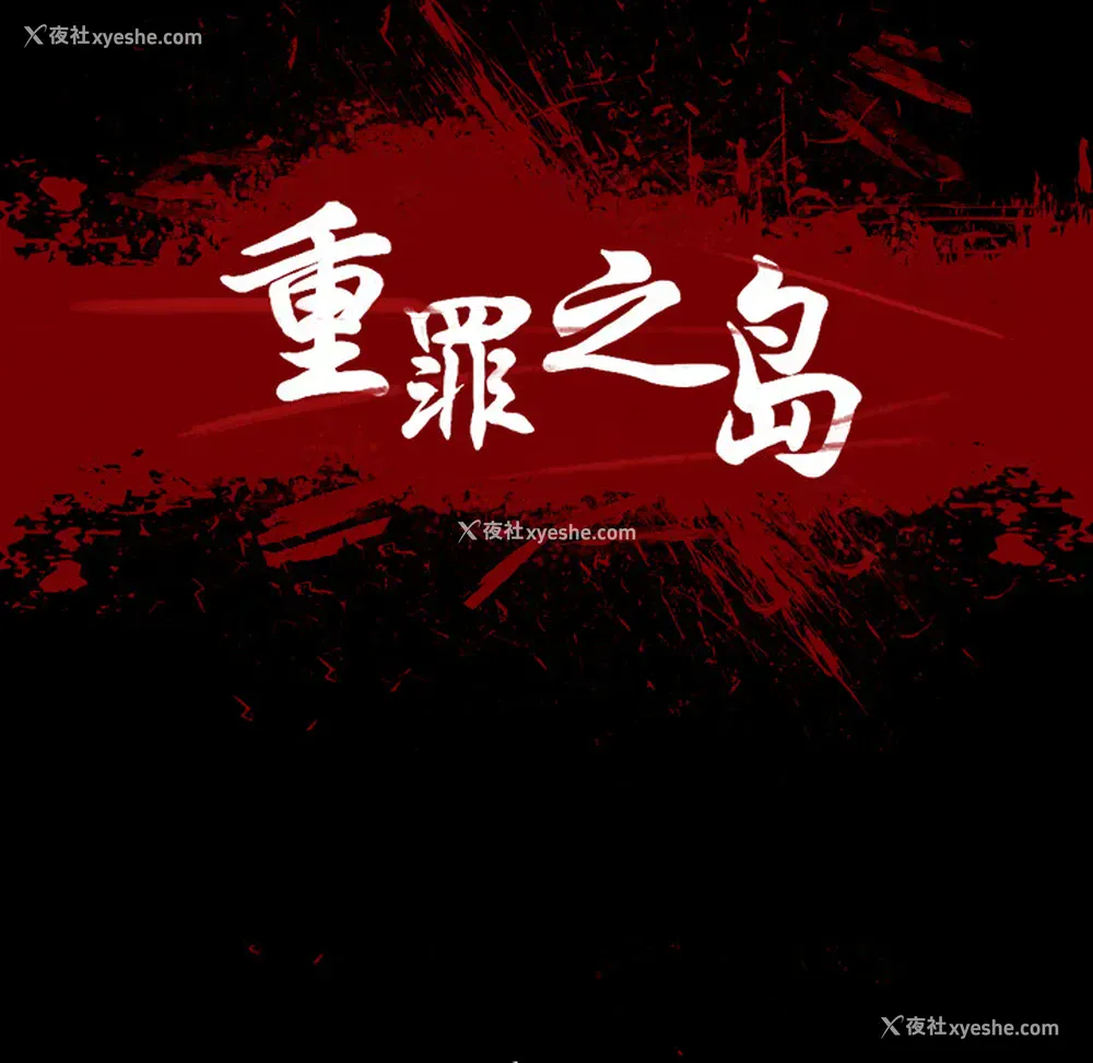 25P - 重罪之岛
