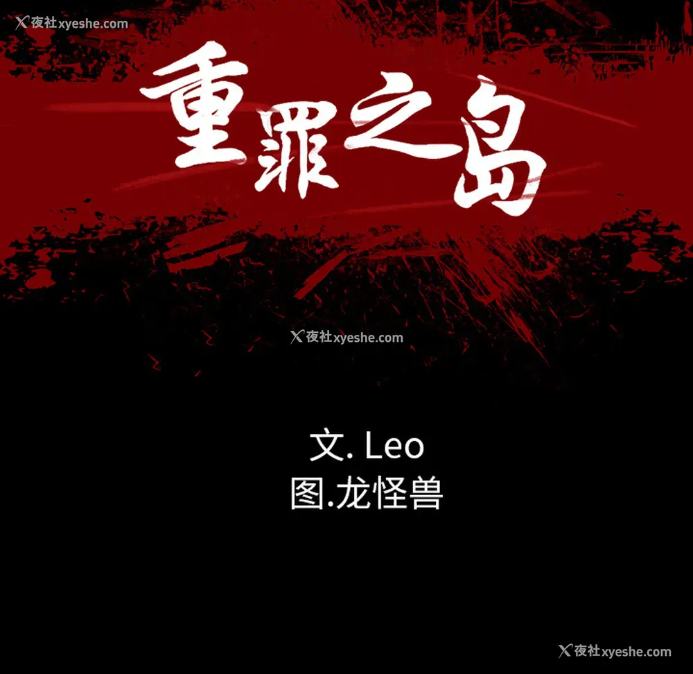 10P - 重罪之岛