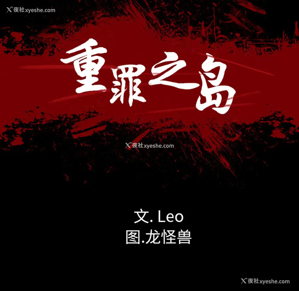 8P - 重罪之岛