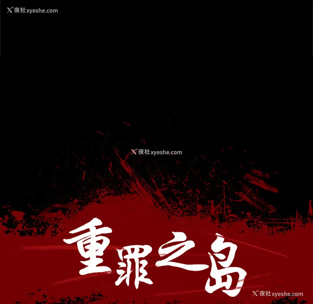 12P - 重罪之岛