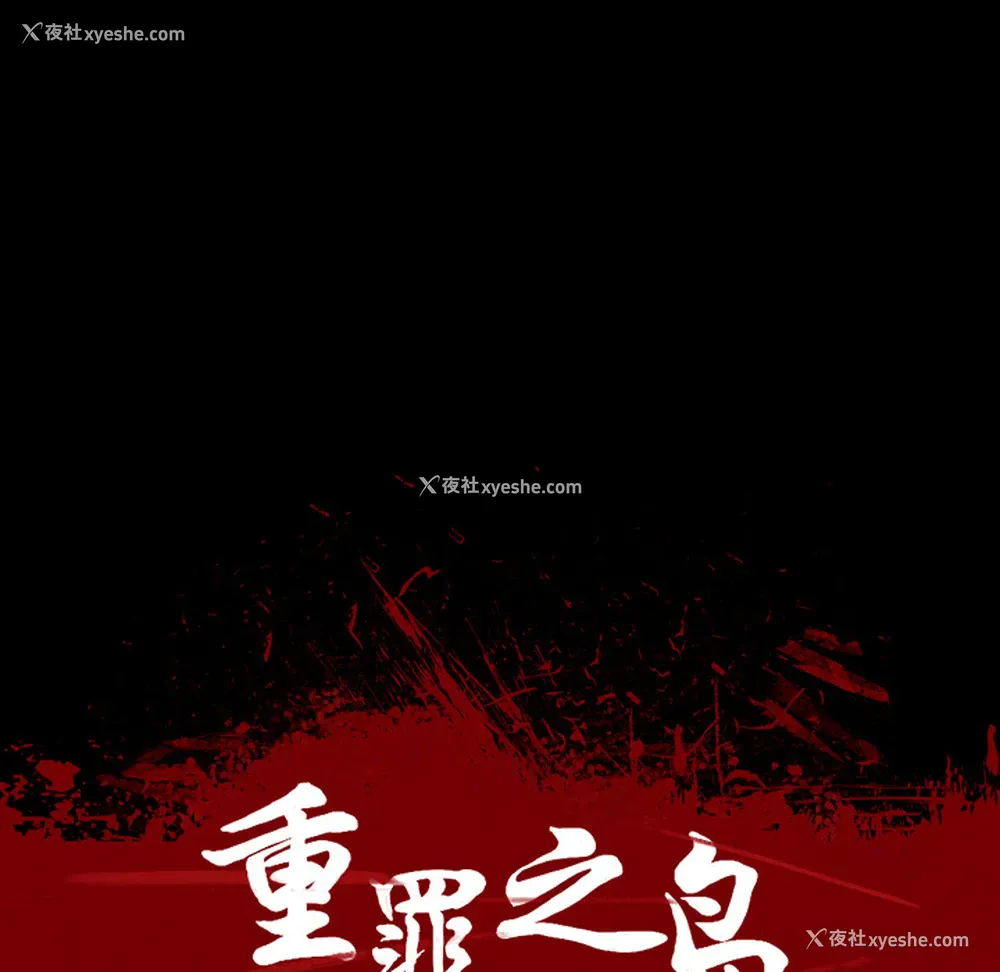 16P - 重罪之岛