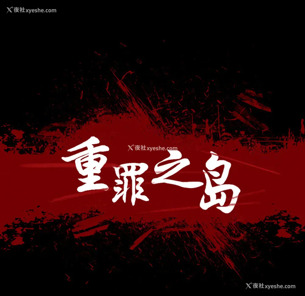 14P - 重罪之岛