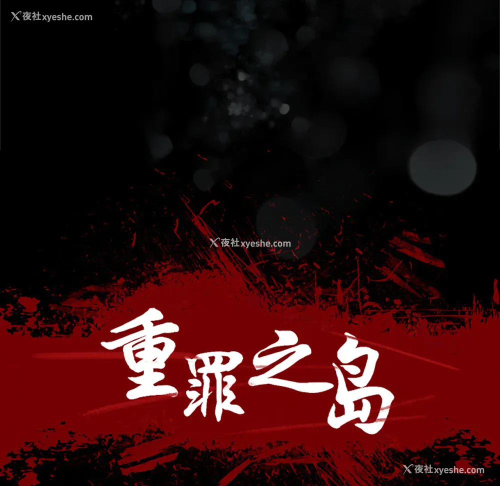 37P - 重罪之岛
