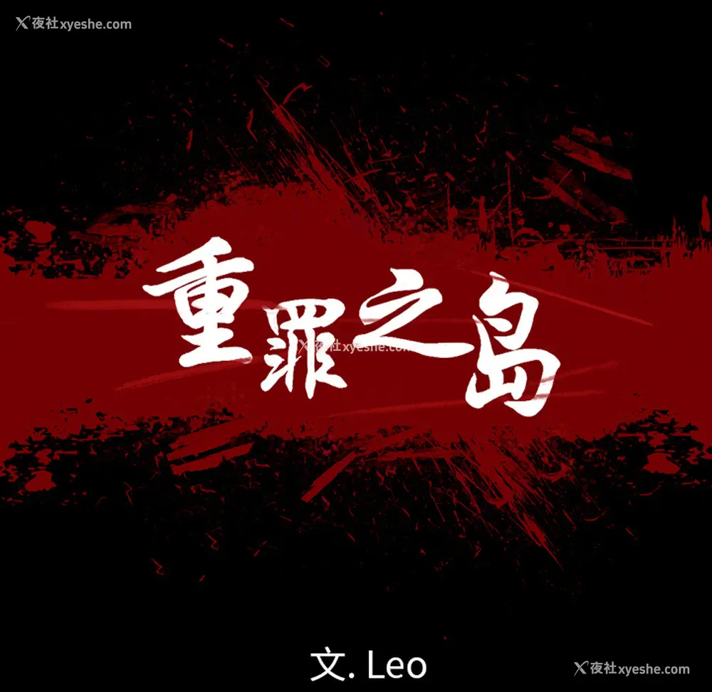 19P - 重罪之岛