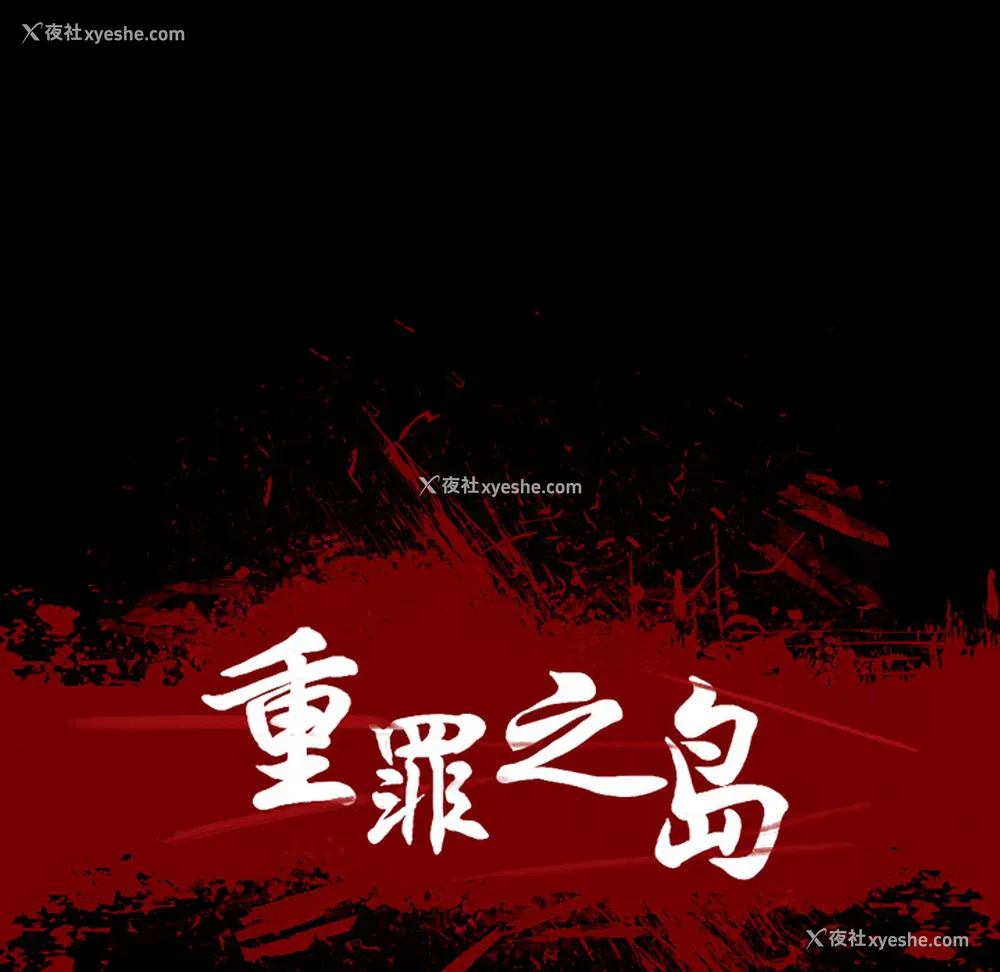 18P - 重罪之岛