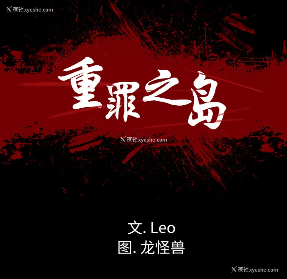 21P - 重罪之岛