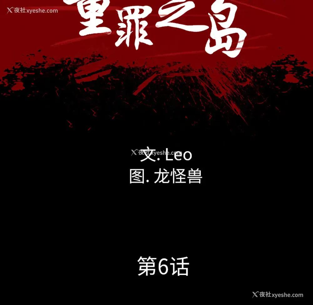 10P - 重罪之岛