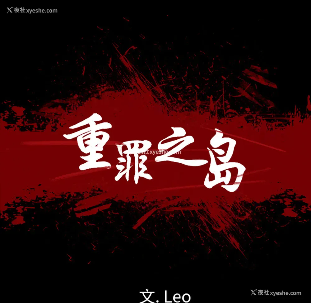 12P - 重罪之岛