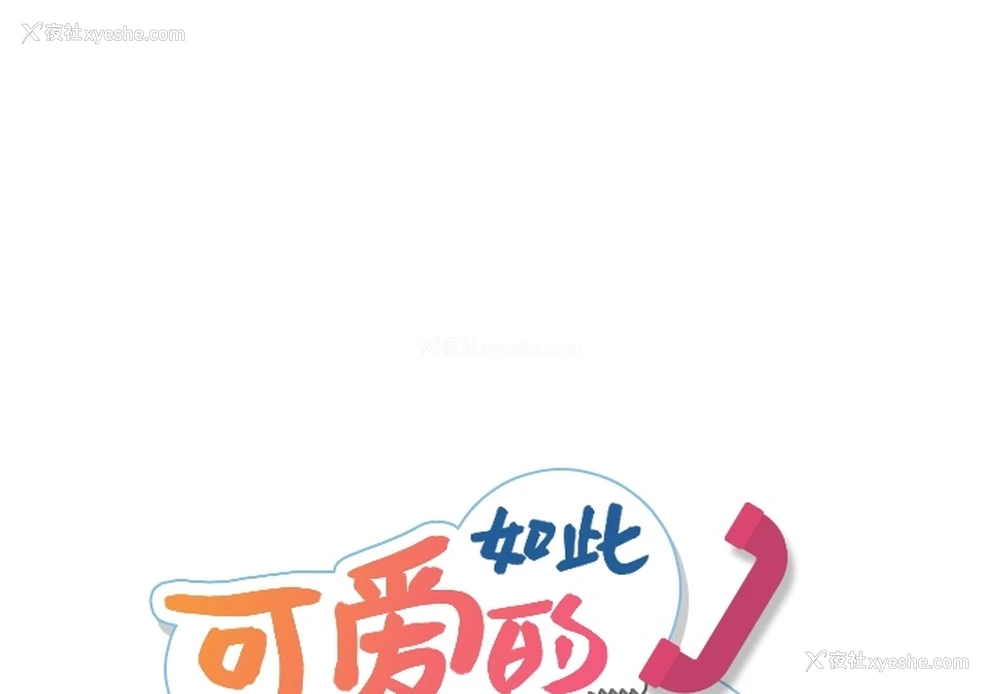 1P - 如此可爱的间谍?