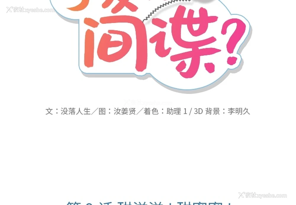 2P - 如此可爱的间谍?