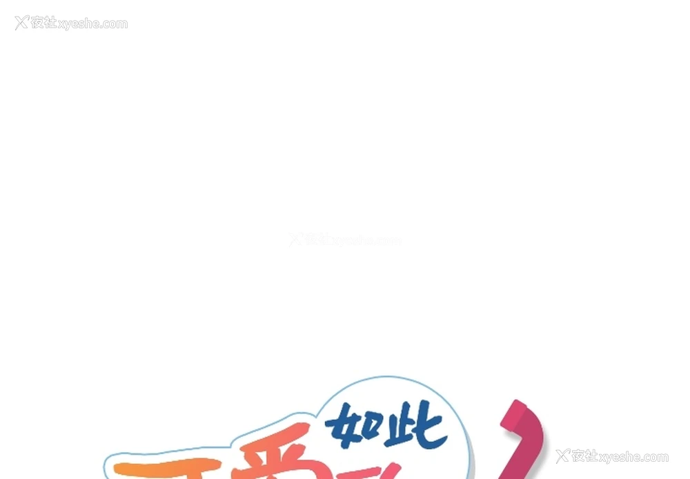 1P - 如此可爱的间谍?