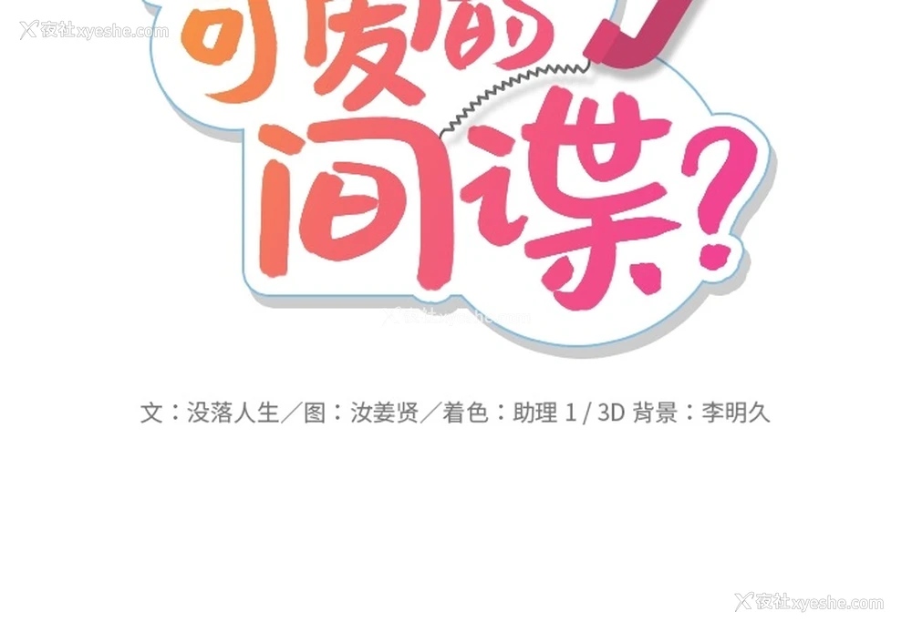 2P - 如此可爱的间谍?