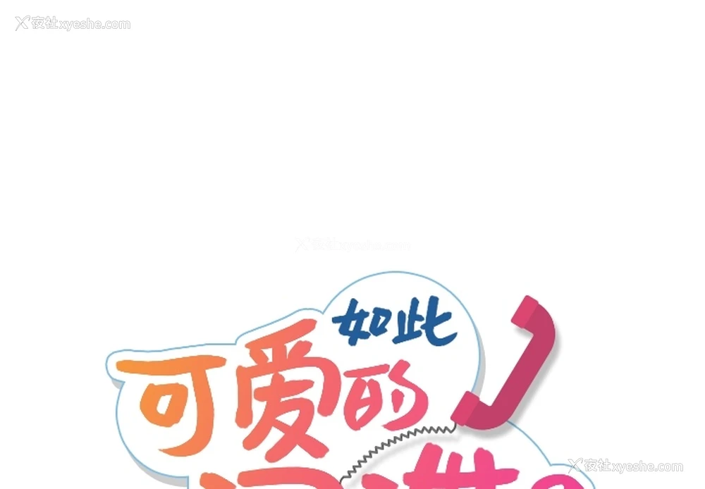 1P - 如此可爱的间谍?
