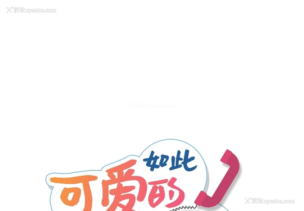 1P - 如此可爱的间谍?