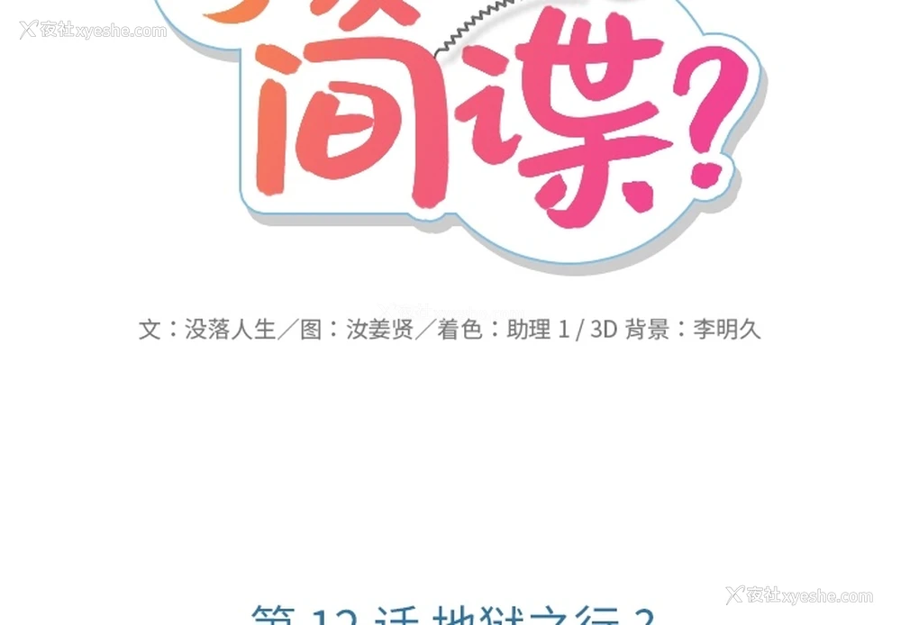 2P - 如此可爱的间谍?