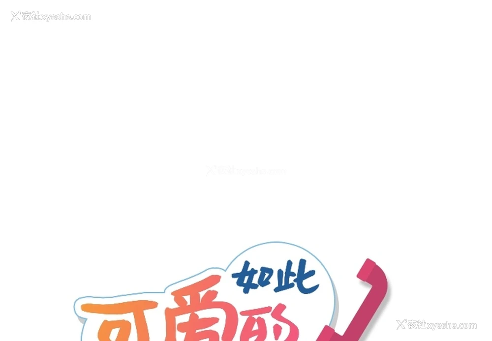 1P - 如此可爱的间谍?