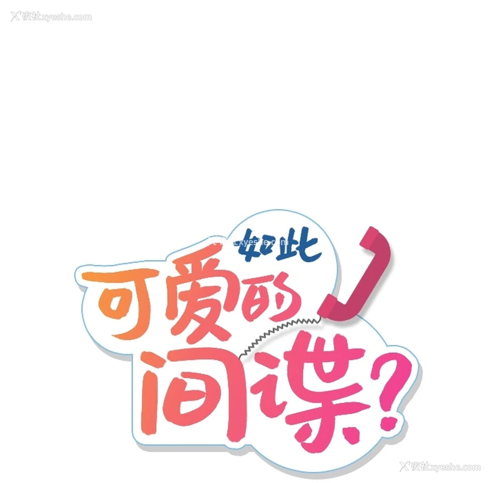 29P - 如此可爱的间谍?