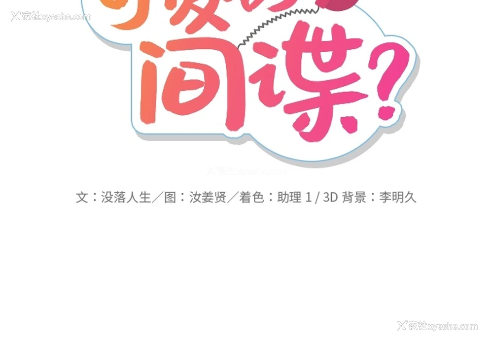 2P - 如此可爱的间谍?