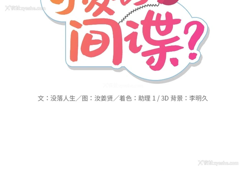 2P - 如此可爱的间谍?