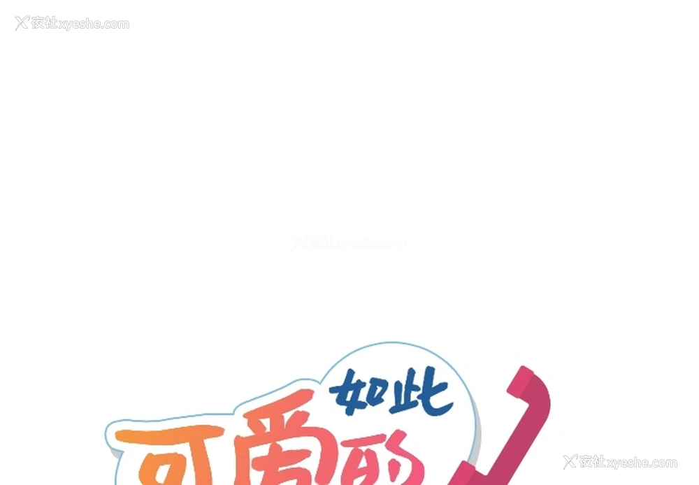 1P - 如此可爱的间谍?