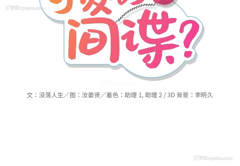2P - 如此可爱的间谍?