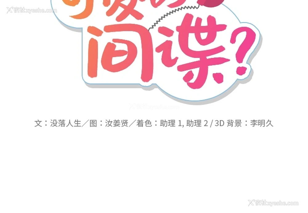 2P - 如此可爱的间谍?