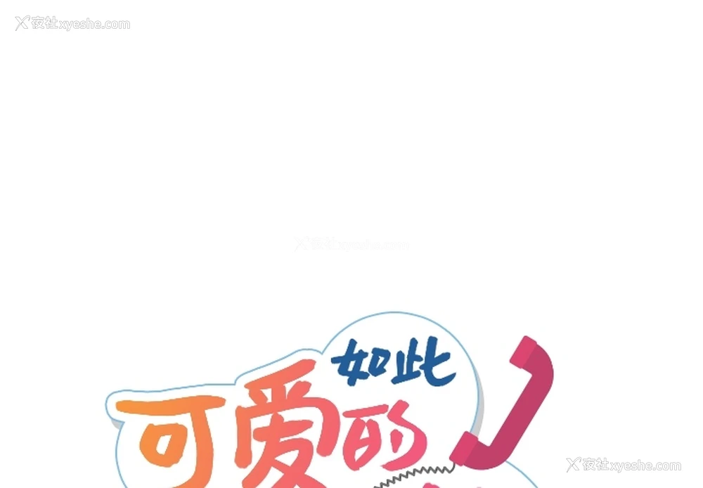 1P - 如此可爱的间谍?