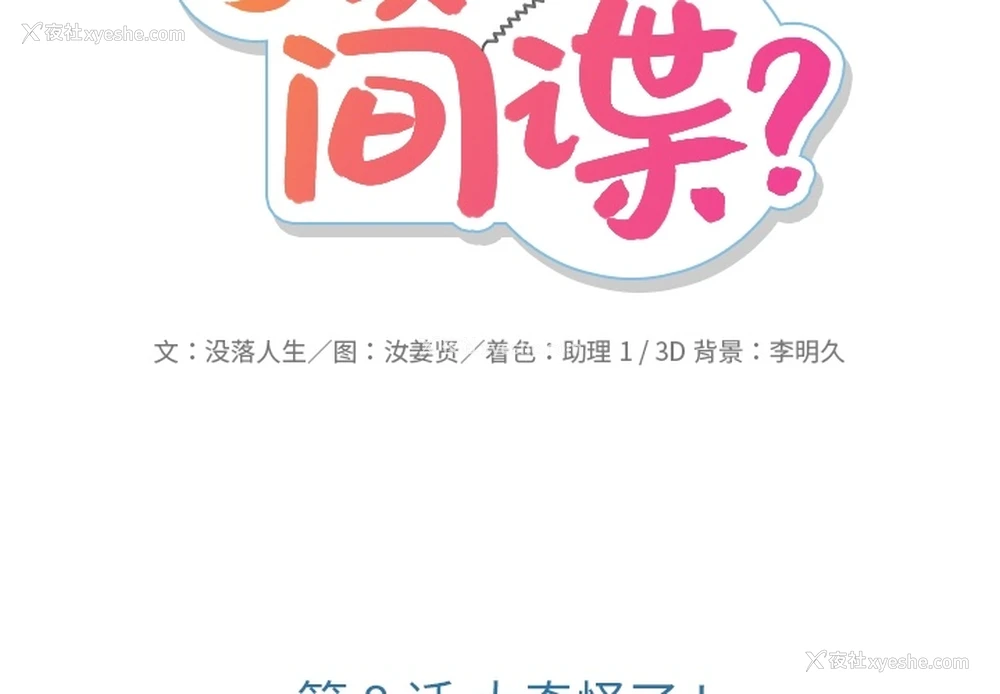 2P - 如此可爱的间谍?