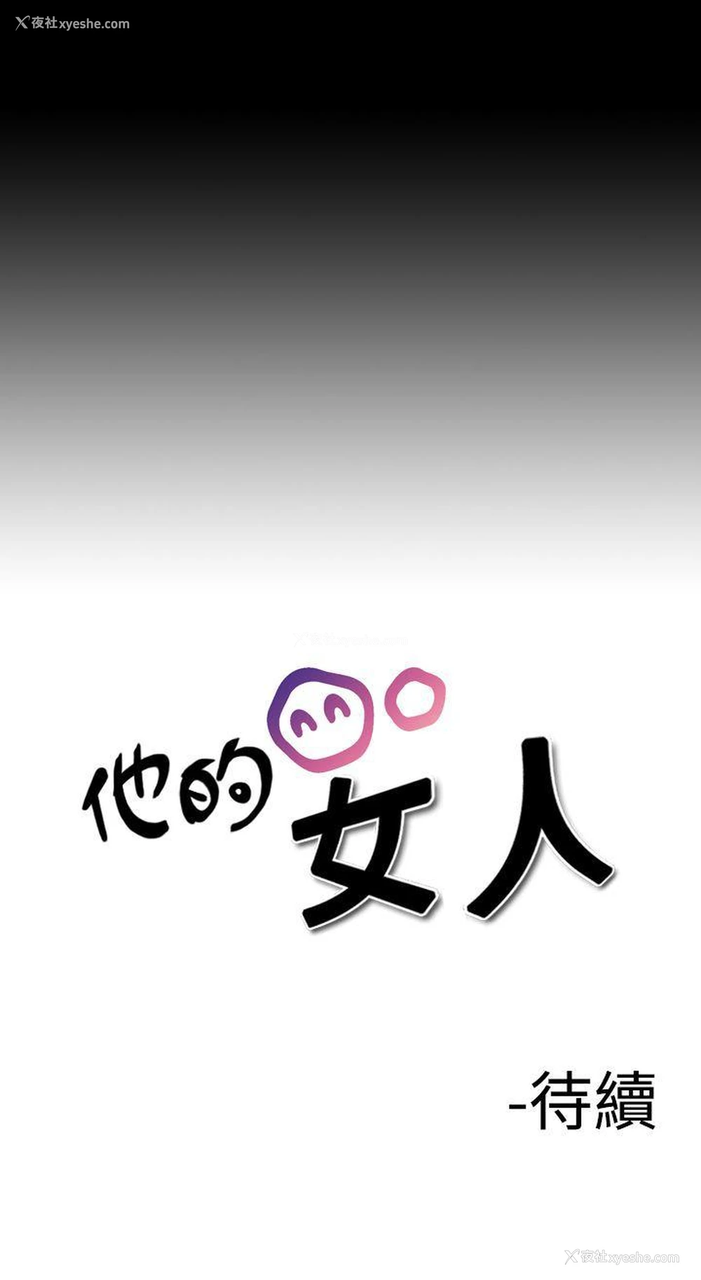 21P - 他的女人