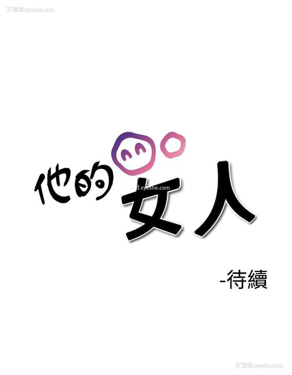 27P - 他的女人