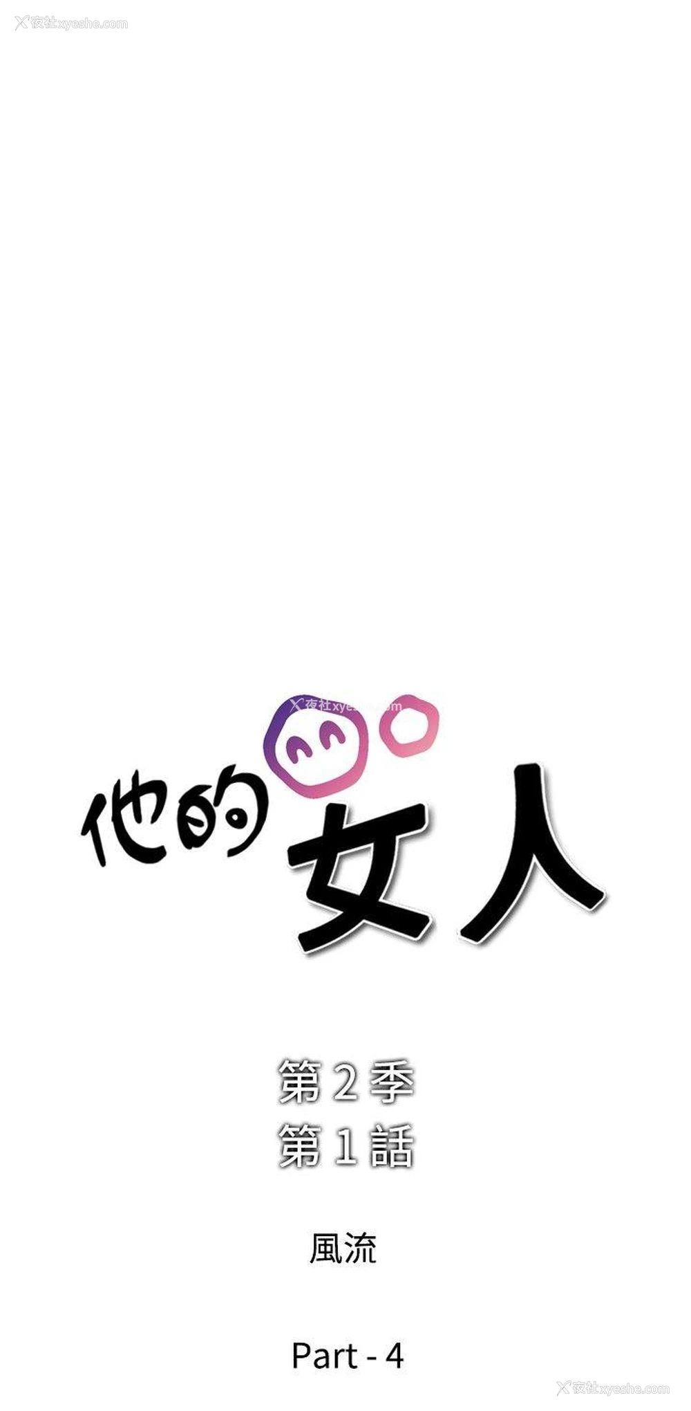 2P - 他的女人