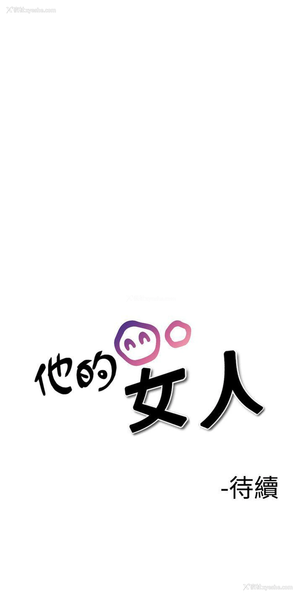 33P - 他的女人
