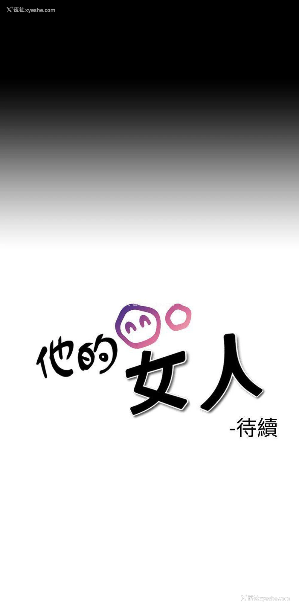 35P - 他的女人