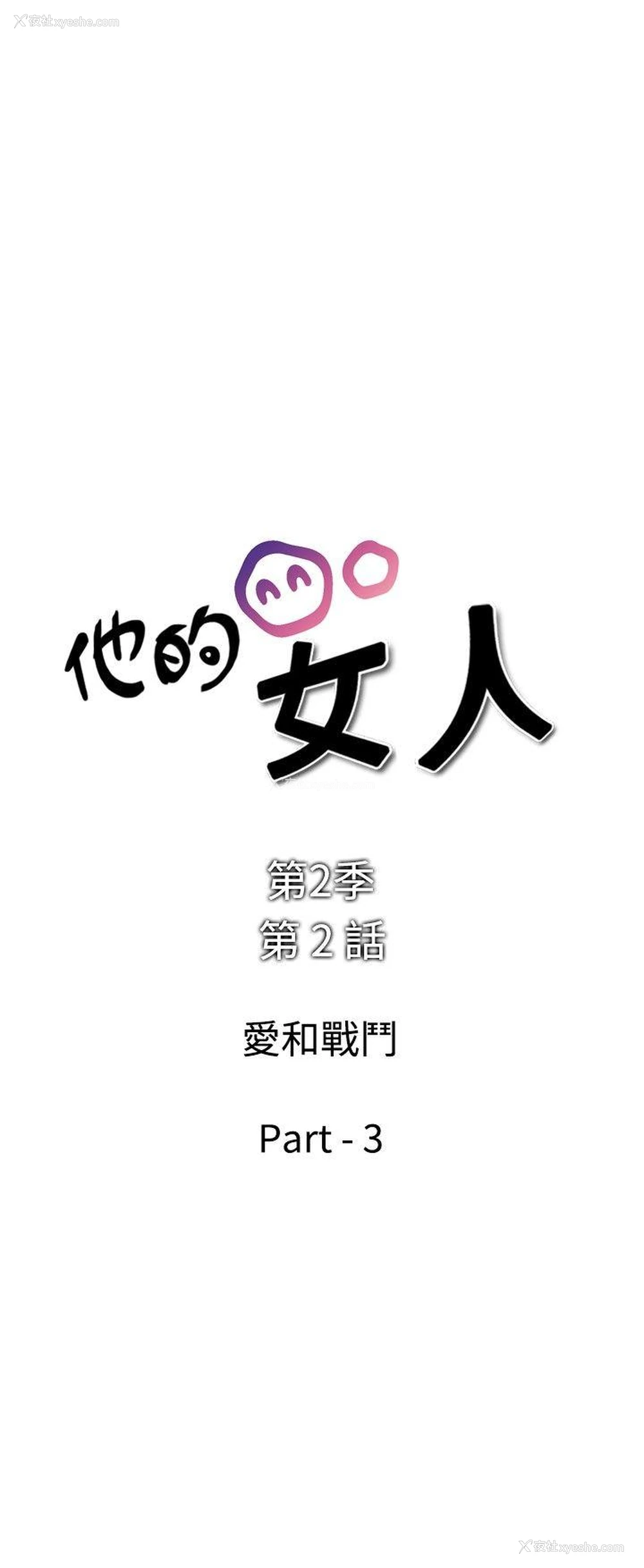 2P - 他的女人