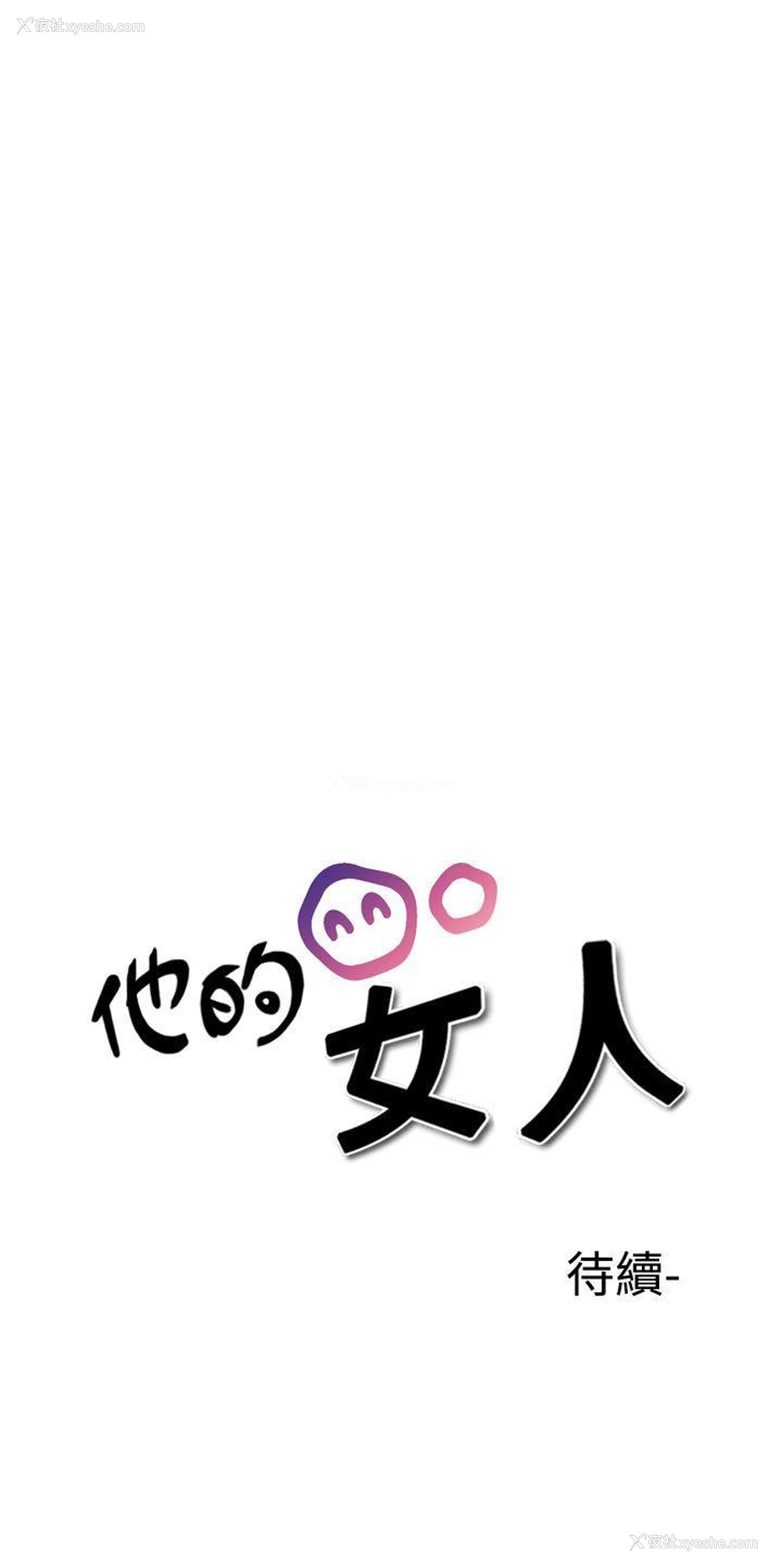 23P - 他的女人